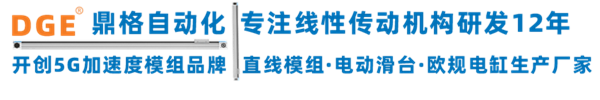 DGE鼎格直線滑臺模組廠家